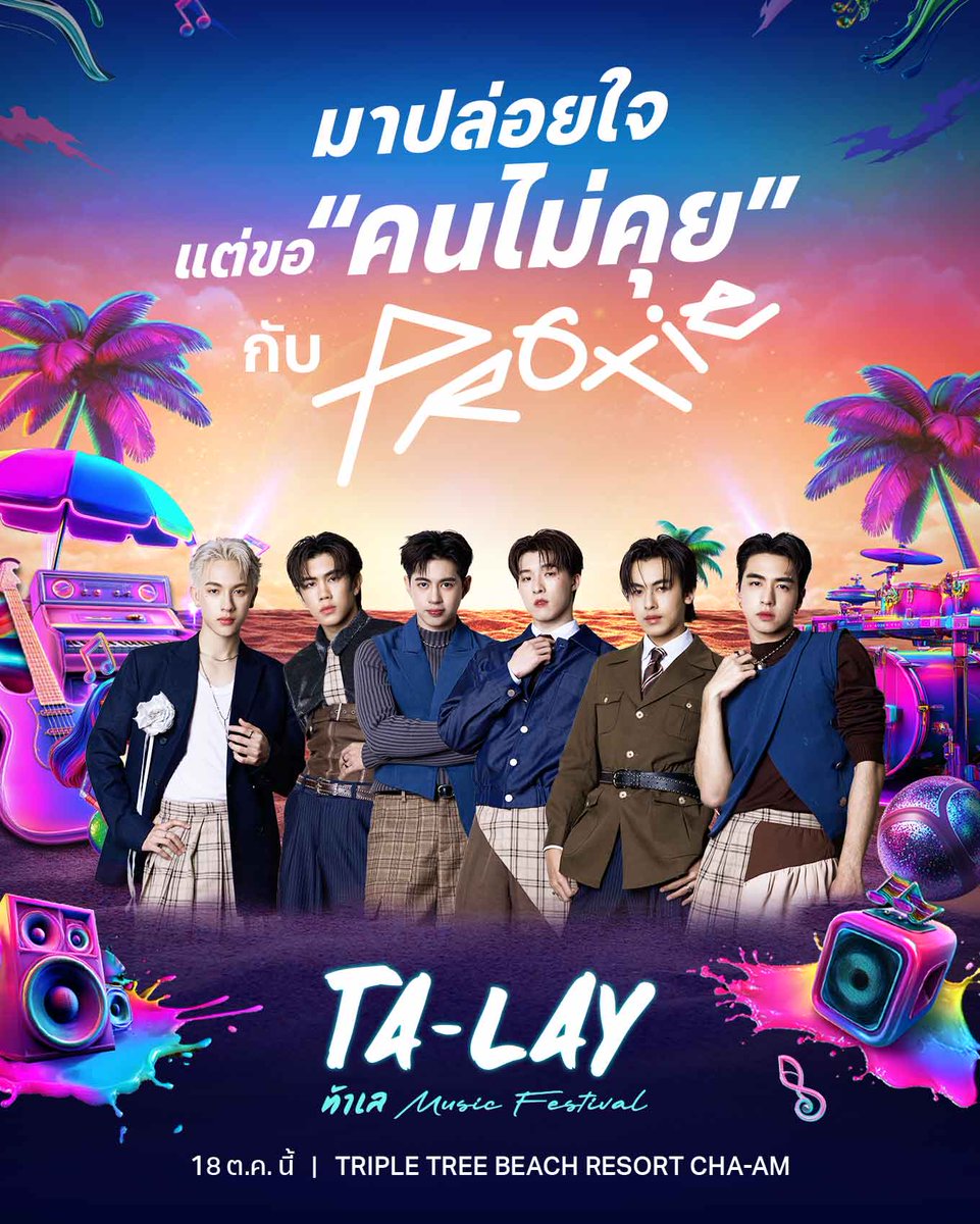 เสิร์ฟศิลปิน T-POP ให้แฟนๆ สาย LOVE 💖 กันหน่อย
กับ #PROXIE มาปล่อยใจ ปล่อยจอย กับเพลง “คนไม่คุย”
และเพลงฮิตอีกมากมาย ได้ที่งาน TA-LAY ⛱️

🌴 18 ตุลาคมนี้ ที่ TRIPLE TREE BEACH RESORT CHA-AM

☀ ติดตามรายละเอียดและ Line-Up ศิลปินทั้งหมด ได้ทาง facebook.com/talaymusicfest
