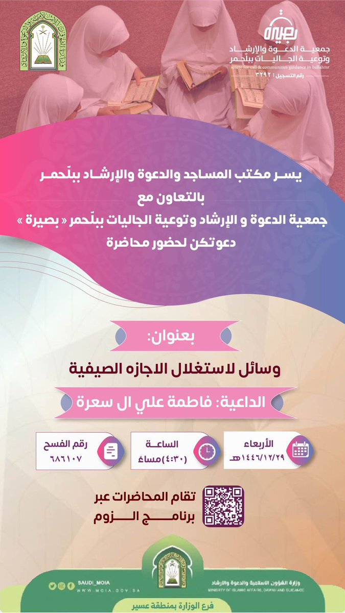 يسر القسم النسائي بجمعية الدعوة والإرشاد وتوعية الجاليات ببلحّمر "بصيرة"
دعوتكن لحضور محاضرة 

✨بعنوان: وسائل استغلال الإجازة الصيفية 
📆  الأربعاء: ١٤٤٦/١٢/٢٩هـ

🎙 الداعية/ فاطمة علي آل السعرة 

⏰ ٠٤:٣٠م

✅رقم الفسح: ٦٨٦١٠٧

🔗رابط الحضور:
us02web.zoom.us/j/88384464626
