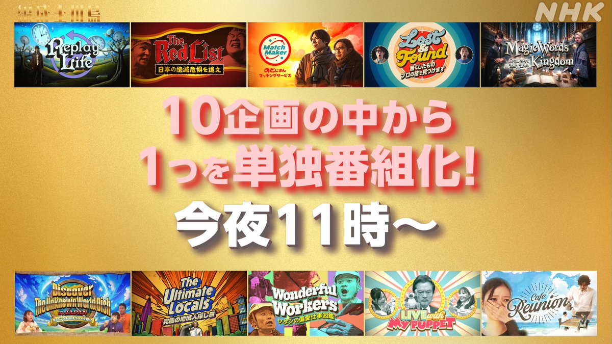 📺今夜6/25(水)23:00～📡

👑#編成王川島 単独番組化SP👑
plus.nhk.jp/watch/st/g1_20…
 
これまで放送した10個の企画の中から
厳選した1企画の新作を放送🎊

どの企画が単独番組として放送されるのか📺

#川島明 #朝日奈央
#ウエンツ瑛士 #ハシヤスメ・アツコ
#すがちゃん最高No1(#ぱーてぃーちゃん)