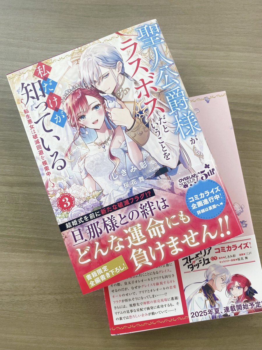 🌹お知らせ🌹
『聖人公爵様がラスボスだということを私だけが知っている ～転生悪女は破滅回避を模索中～』3巻（オーバーラップ刊）本日発売！
ただいま準備中のコミカライズ情報も掲載されています✨
コミカライズ版では三戸先生（＠33110san）の作画にてこの夏スタート予定！
ぜひお楽しみに…♪
