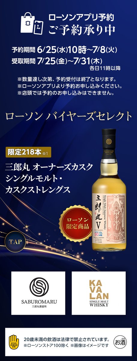 ローソンアプリ 予約限定 三郎丸カスクストレングス登場！ ＼ 50周年を