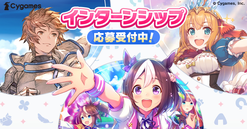 ＼サマー #インターンシップ 締切間近／
プランナーコースのサマーインターンシップ募集は今回がラストです📢

📅応募締切：6月30日（月）10:00
詳細👉fresh.cygames.co.jp/internship/det…

オリジナルゲームの企画書制作を通して、ヒット作を生み出すプロの視点を体感していただけます。
ぜひご応募ください✨
