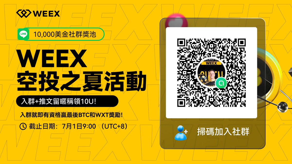 🔥#WEEX空投之夏 LINE入群領10U體驗金！🔥

🎁行情震蕩，#WEEX 送溫暖，超誇張10,000美金獎池！贏大獎 $BTC 和 $WXT 紅包！

👇 暴富兩步走 👇
1️⃣ 加入LINE社群：掃海報二維碼，或者下方LINE社群短鏈接
2️⃣ 評論留下你在WEEX的LINE社群暱稱（例：3952253789兔兔）