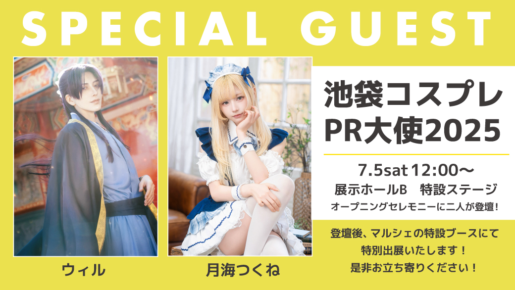 【Ultra acosta!2025】7月5日㈯
🦉池袋コスプレPR大使2025🦉

大人気コスプレイヤー
ウィル(@will_son127 )さんと
月海つくね(<a href="/XaiabP/">月海つくね</a> )さんが就任🌟

展示ホールB・特設ステージでのオープニングセレモニー登壇後、アコスタマルシェ特設ブースにて出展も行います。

#Uアコスタ2025 
#アコスタ池袋