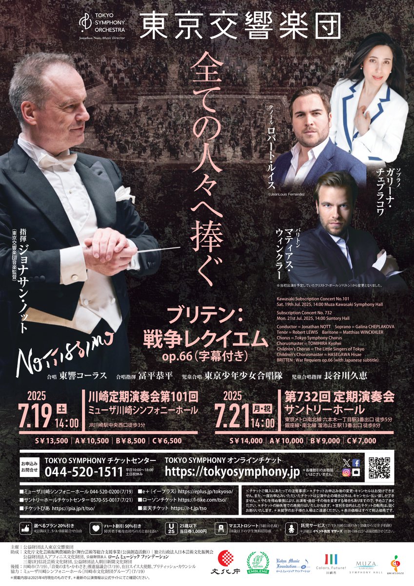 【7月の公演】
7/19川崎定期　販売中
7/21定期　　　残席僅少⚡
ぜひ、お早めにお求めください📢

◇7/19（土）14時 ミューザ川崎
◇7/21（月祝）14時　サントリーホール
　指揮=ジョナサン・ノット　他
　ブリテン：戦争レクイエム（字幕付き）
🔗tokyosymphony.jp/concert/52766/