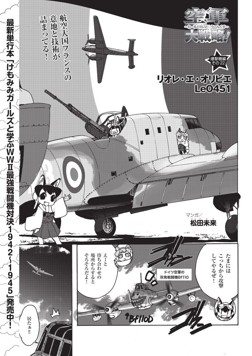 そういえば今回のMC☆あくしず77号は
艦上戦闘機特集でラファールM(by脱狗先生)
要塞特集でマジノ線(by藤沢孝先生)
空軍大戦略でリオレ・エ・オリビエLeO451(by松田未来先生)
WBSでミラージュ2000(byユキムラツバメ先生)と
期せずしてフランス祭り🇫🇷です!
#MCあくしず