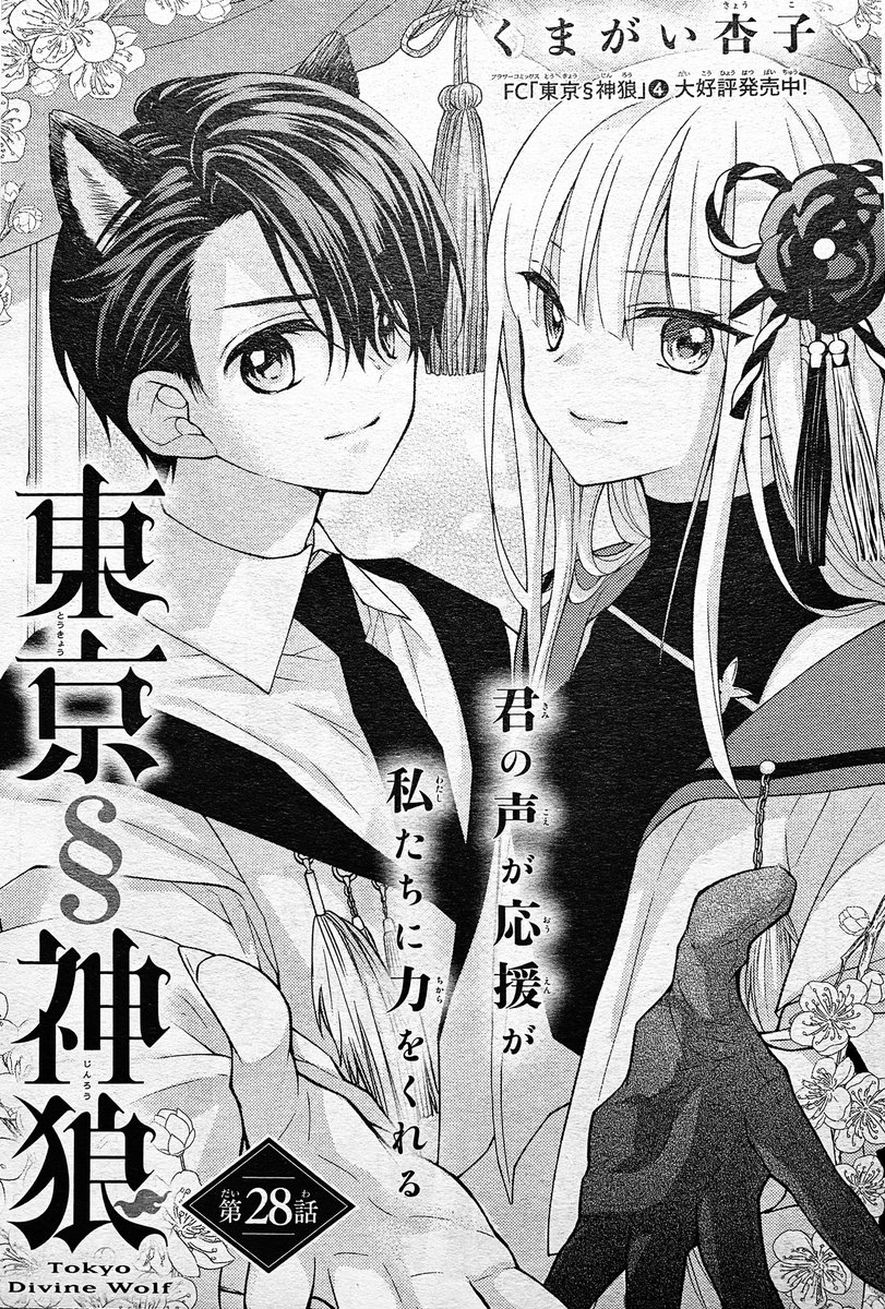 【お知らせ】
Sho-Comi14号、「東京§神狼」28話が載ってます⛩🐺
髪型+服装イメチェンで新たに活動スタートです✨
頑なな采の内面が少しずつ明かされていく…😏 