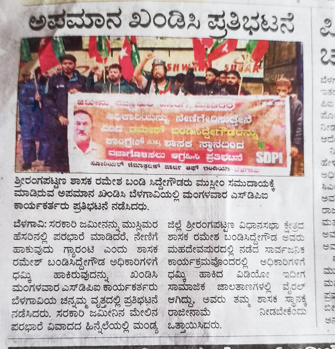 sdpikarnataka's tweet photo. Newspaper Coverage of Protest
Demanding the disqualification of Congress MLA Ramesh Bandisiddegowda who threatened officials with the death penalty if responded in favour to applications by Muslims.
#SDPIKarnataka #NewspaperCoverage #protest https://t.co/WHjEfblAok