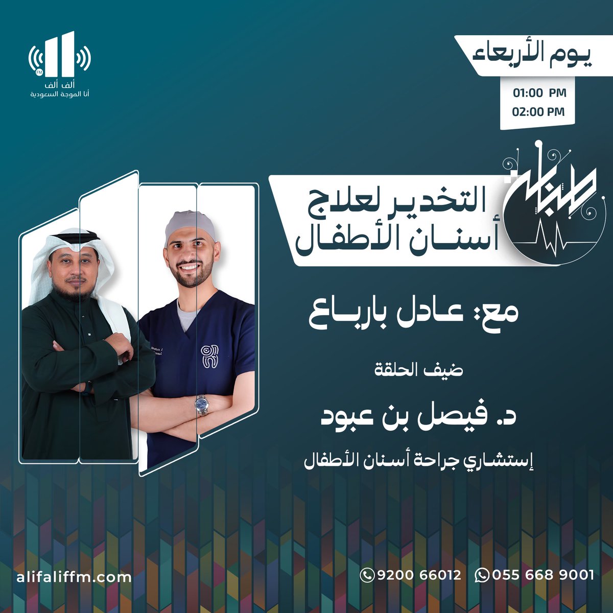 فيصل بن علي بن عبّود 🇸🇦 (@faisal_abboud) on Twitter photo ألتقيكم اليوم مع الأعلامي الأستاذ #عادل_بارباع في برنامج #طبابة عبر اذاعة #ألف_ألف للحديث عن علاج أسنان الأطفال تحت التخدير العام.. نسعد باستقبال اسئلتكم و استفساراتكم عبر حسابات البرنامج.. ألتقيكم اليوم مع الأعلامي الأستاذ #عادل_بارباع في برنامج #طبابة عبر اذاعة #ألف_ألف للحديث عن علاج أسنان الأطفال تحت التخدير العام.. نسعد باستقبال اسئلتكم و استفساراتكم عبر حسابات البرنامج..