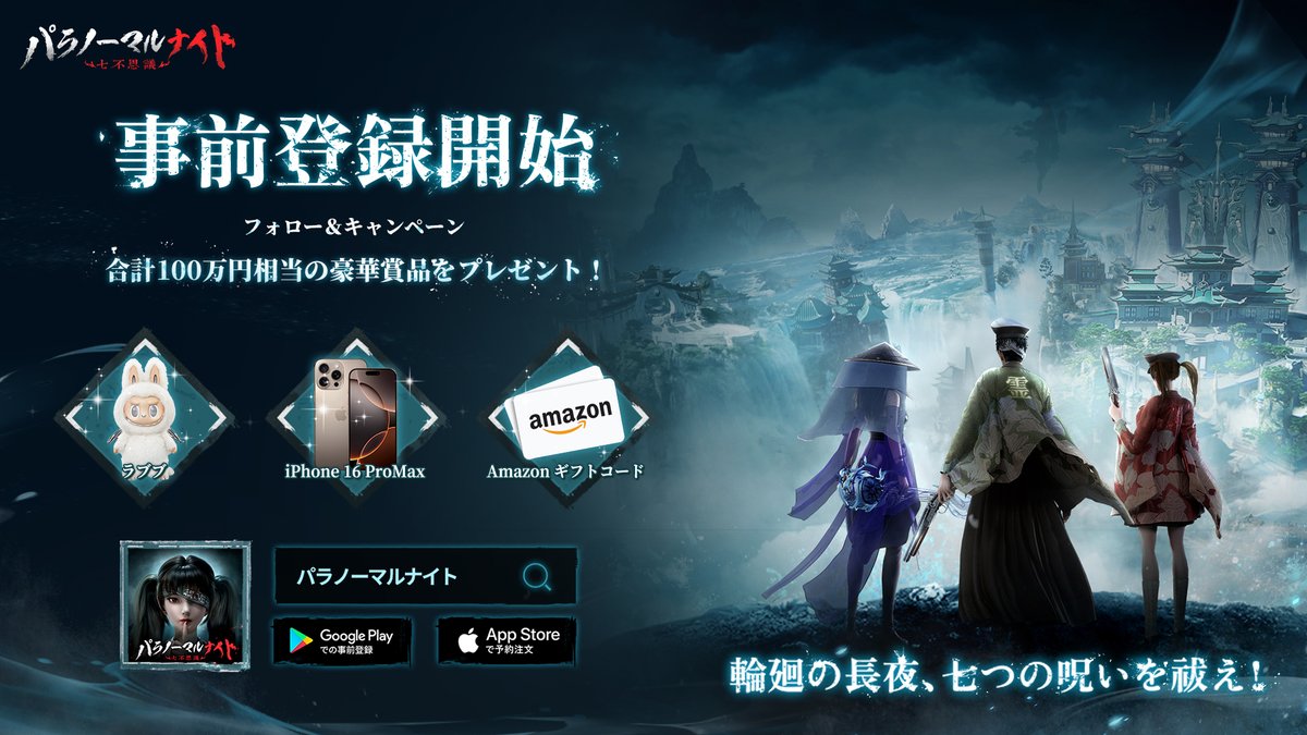 paranight_game's tweet photo. 超自然悪霊退散ホラーRPG！
#パラノーマルナイト  事前登録開始！

▼事前登録はこちら：
https://t.co/zsINjZOk00
▼公式サイトはこちら
https://t.co/kRemuzZjqn

#事前登録開始  記念として、プレゼント企画を開催🎉
■賞品
🧸#ラブブ ぬいぐるみX 1名様
📱#iPhone16ProMax X 1名様
🎁#Amazonギフトカード   5,000円分 X 3名様
🎁#Amazonギフトカード  1,000円分 X 10名様　

当選者にはDM通知💌

▼応募方法
①@paranight_gameをフォロー
②本ツイートをRT＆コメント

また、事前登録すれば、日本限定衣装「除霊使者」もらえる！