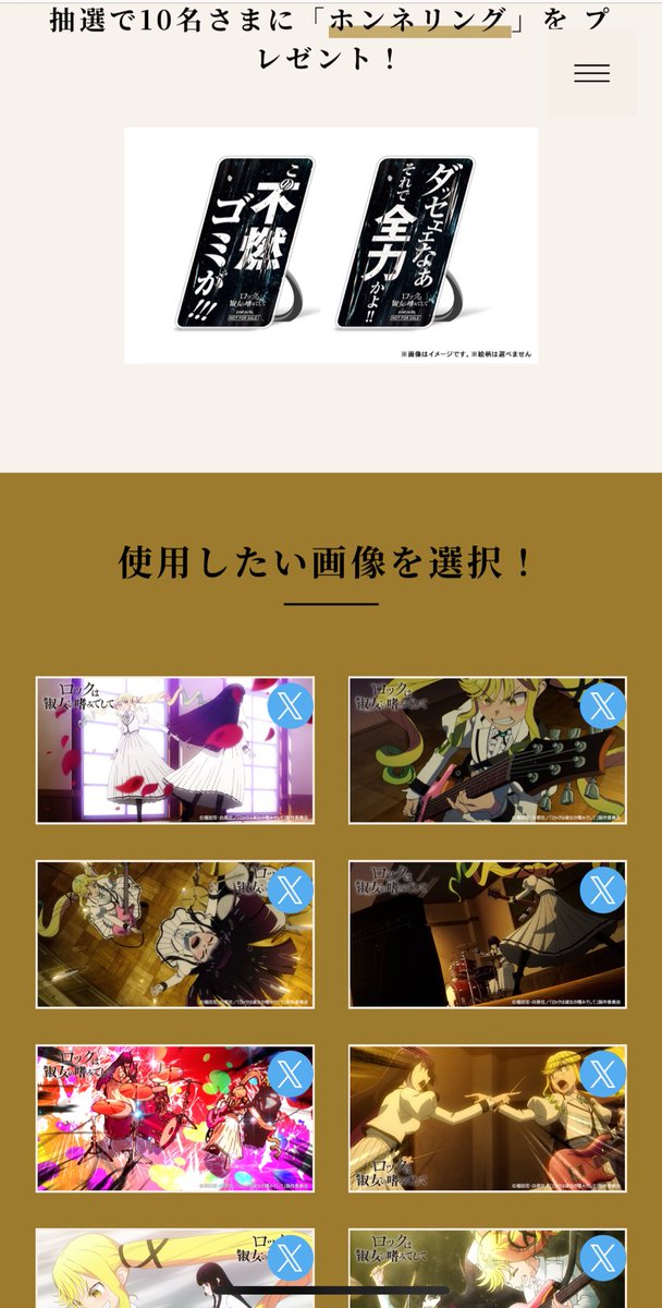 いよいよ明日はアニメ #ロックレディ ラストライブ‼️
りりさ!むき出しの演奏で!だせえバッカス共からファンを全員奪ってやれ‼️
そして…遊びと本気の違いを証明してやれ!!!

皆さん!好きな画像を選んで応援よろしくお願いします‼️
本音リングももらえちゃうかも‼️

#ロックは淑女の嗜みでして 