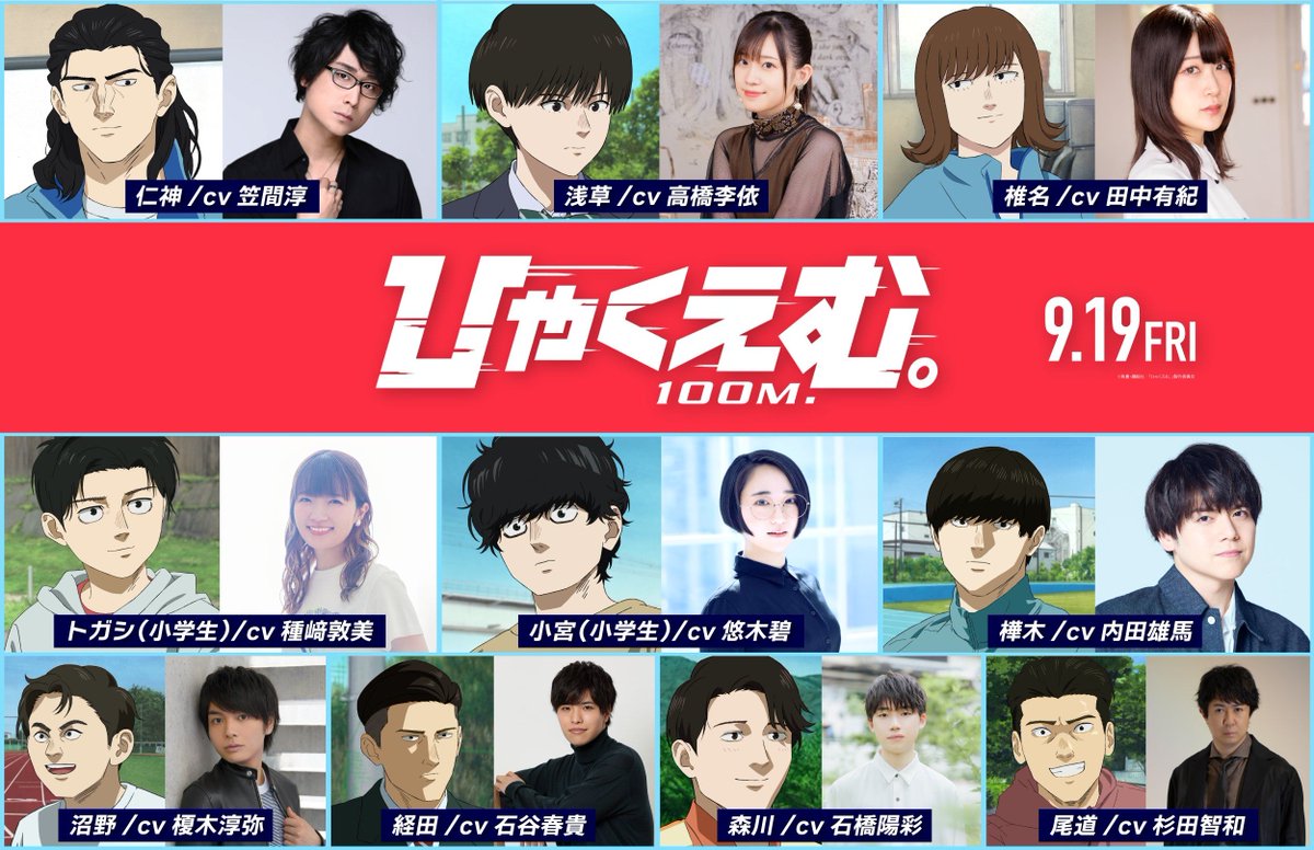 News: Hyakuemu. (100M.) announces additional cast; sports drama anime movie by Rock'n Roll Mountain premieres on September 19 #ひゃくえむ listani.me/hyakuemu-cast3