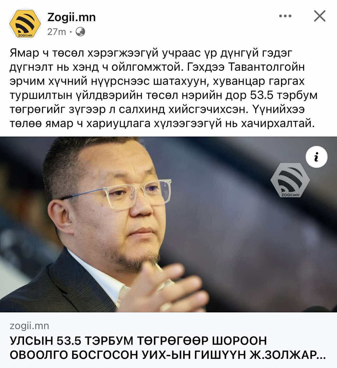 Хиамчид, сайтууд бүгд Золжаргал гишүүнийг гүтгэж 50 тэрбум идсэн гэжээ. Тэгвэл шийдвэр гаргасан ЭТТ-н ТУЗ-ын дарга, ГЗ, ЗГХЭГ, тэднийг бүгдийг хянадаг МАН-н удирдах зөвлөл бас хэрэгт ормоор юм. 😉
Нянгар аа, нийслэлийн мөнгөөр тролл хөлслөх цаг чинь удахгүй дуусна.. 🫵