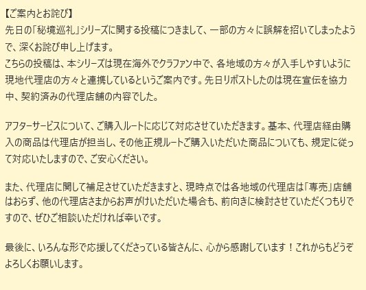【ご案内とお詫び】
先日の「秘境巡礼」シリーズに関する投稿につきまして、一部の方々に誤解を招いてしまったようで、深くお詫び申し上げます。
こちらの投稿は、本シリーズは現在海外でクラファン中で、各地域の方々が入手しやすいように現地代理店の方々と連携しているというご案内です。→