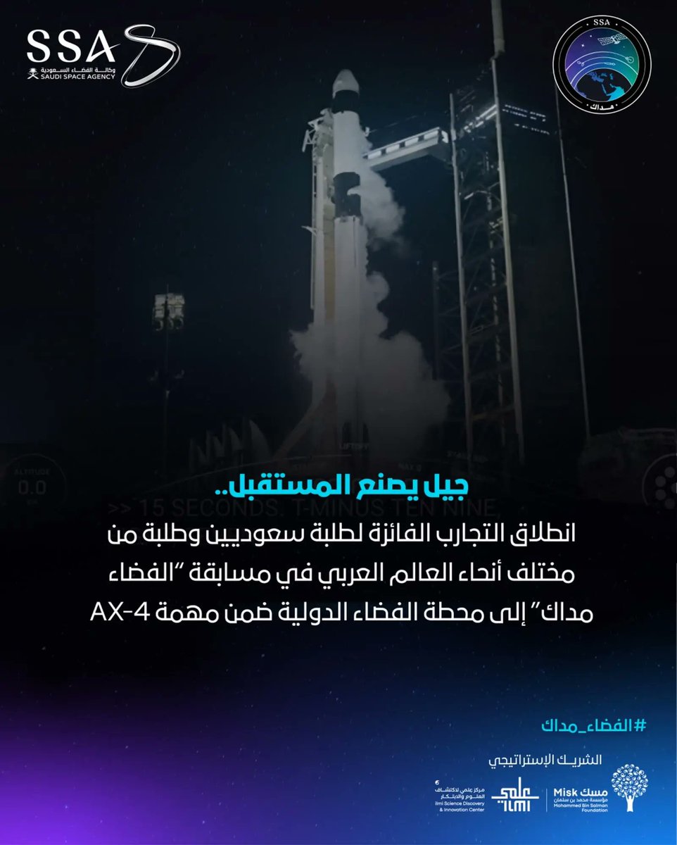 وكالة الفضاء السعودية تعلن عن إطلاق تجارب مسابقة "الفضاء مداك" إلى محطة الفضاء الدولية.
spa.gov.sa/N2346459
#واس_علمي