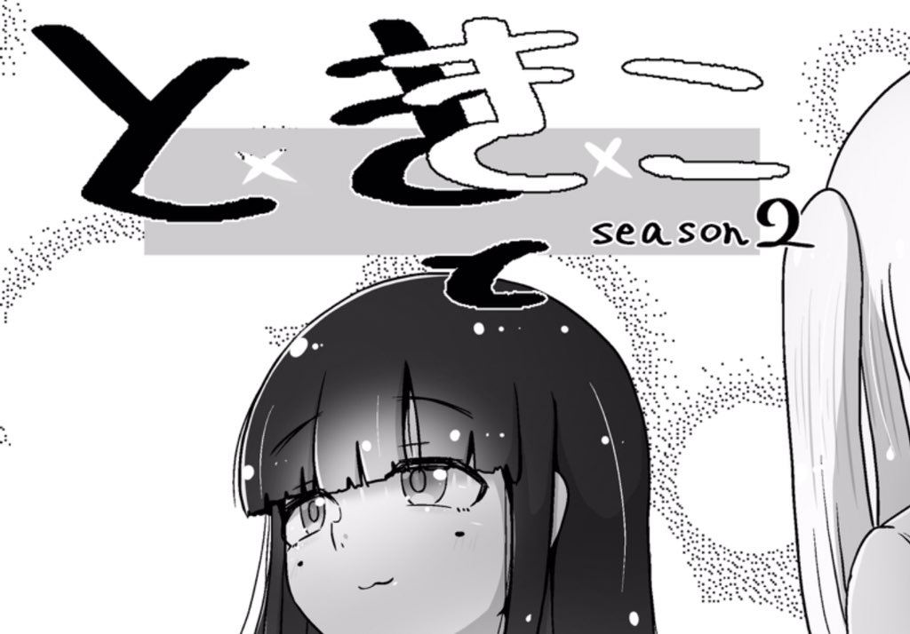 ときときこ
シーズン2始まります 