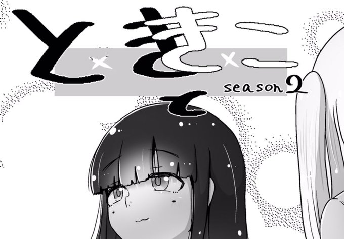 ときときこ
シーズン2始まります 