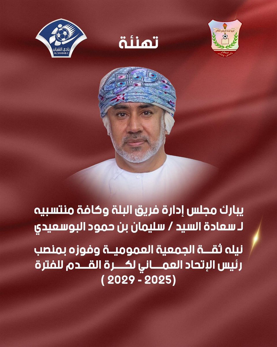 ALBILLAH1974's tweet photo. تهنئة

يُبارك مجلس إدارة فريق البلة وكافة منتسبيه
لسعادة السيّد / سليمان بن حمود البوسعيدي
نَيلَه ثقة الجمعية العمومية وفوزه بمنصب رئيس الاتحاد العُماني لكرة القدم للفترة (2025 - 2029م) https://t.co/w6XVmFxaCM