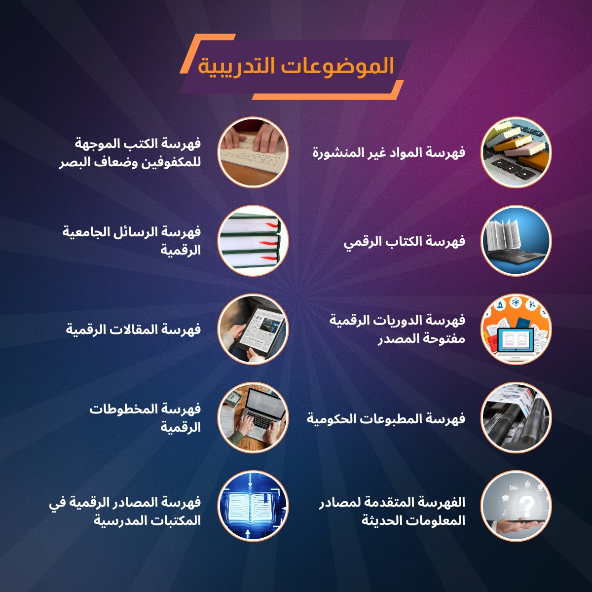 🎓ضمن سلسلة #برامج_تدريبية_متخصصة
يقدّم #الفهرس_العربي_الموحد البرنامج التدريبي المتقدم في الفهرسة وفق قواعد #مارك21 و #RDA ✨
مزايا البرنامج:
📚 يشمل 20 دورة بنظام التعلّم الذاتي
🕐 مرونة في الوقت والمكان
📜 شهادات معتمدة

🔗 للاطلاع على الدورات والتسجيل: academy.aruc.org/course/view.ph…