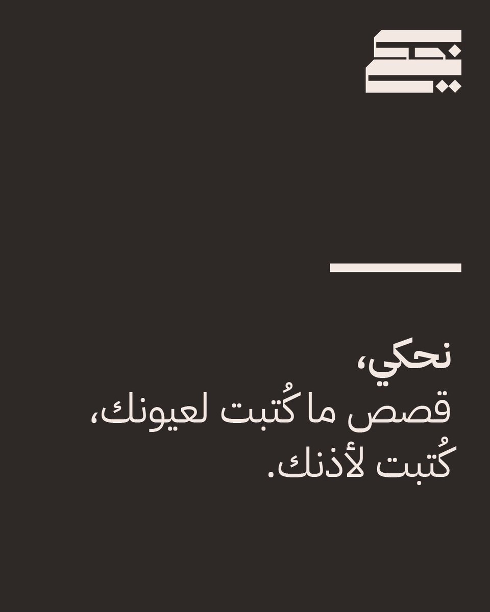 7Nahki's tweet photo. لأن كثير من القصص تُقرأ ما يُستمع لها، كتبنا قصص خصيصًا لإذنك. 👂
في نحكي ما نقرأ لك حبر على ورق، 
بل نصنع لك لحظة تنسى فيها الجدار بين الكاتب والمستمع. 

📍 أهل الرياض، التجربة الأولى قريبة، 
ترقبونا! https://t.co/U2o9KMR9J8