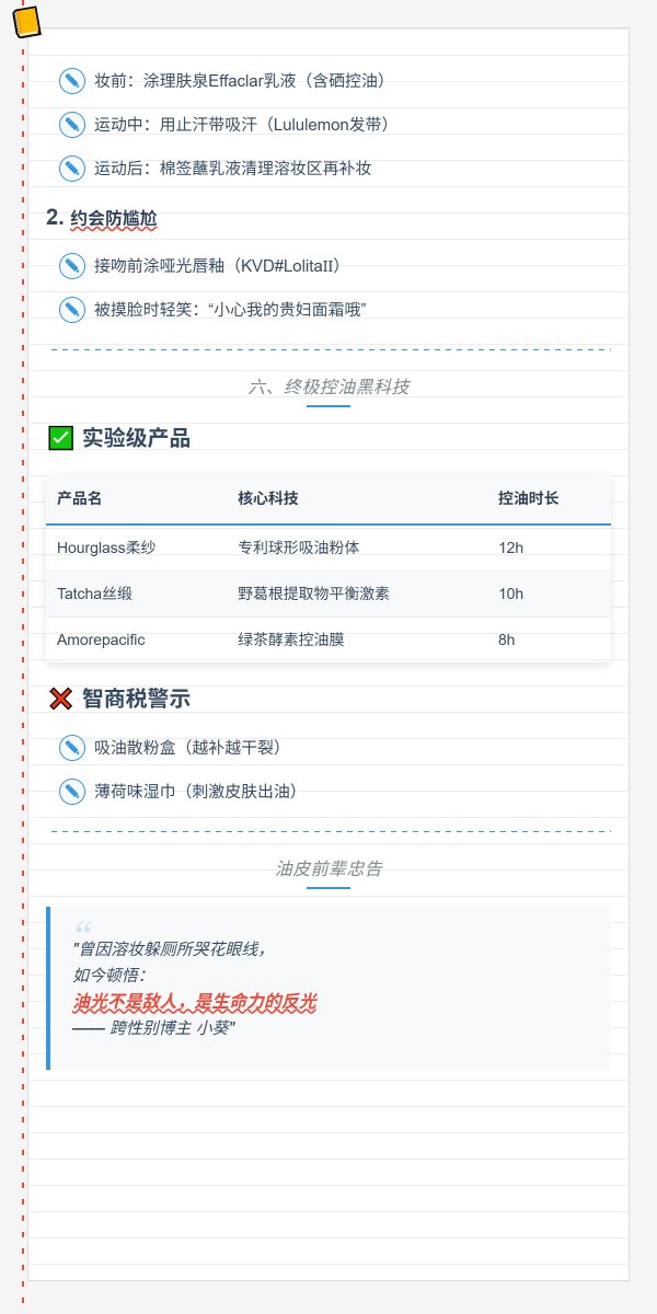 男娘油皮夏日抗脱妆指南｜40℃也不融妆的硬核攻略  
**彩妆化学博士Dr. Chen研究证实**：  
"男性皮脂分泌量比女性高23%，需「吸附+抑制+降温」三管齐下才能对抗夏日脱妆"
#男娘油皮 #夏日定妆 #控油黑科技 #跨性别美妆