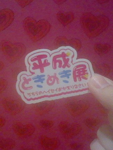 平成ー⊂､ｷめ､ｷ展ﾅょ⊃ｶゝιﾚヽも＠ｶゞ夕夕す､ｷ″τ逆ﾚﾆ平成ﾚﾆ戻丶)ﾅﾆ＜ﾅょっﾅﾆぁっ🌺🤟🏼✨

 #平成ときめき展  #なつかしい  #y2k
 #平成   #ギャル