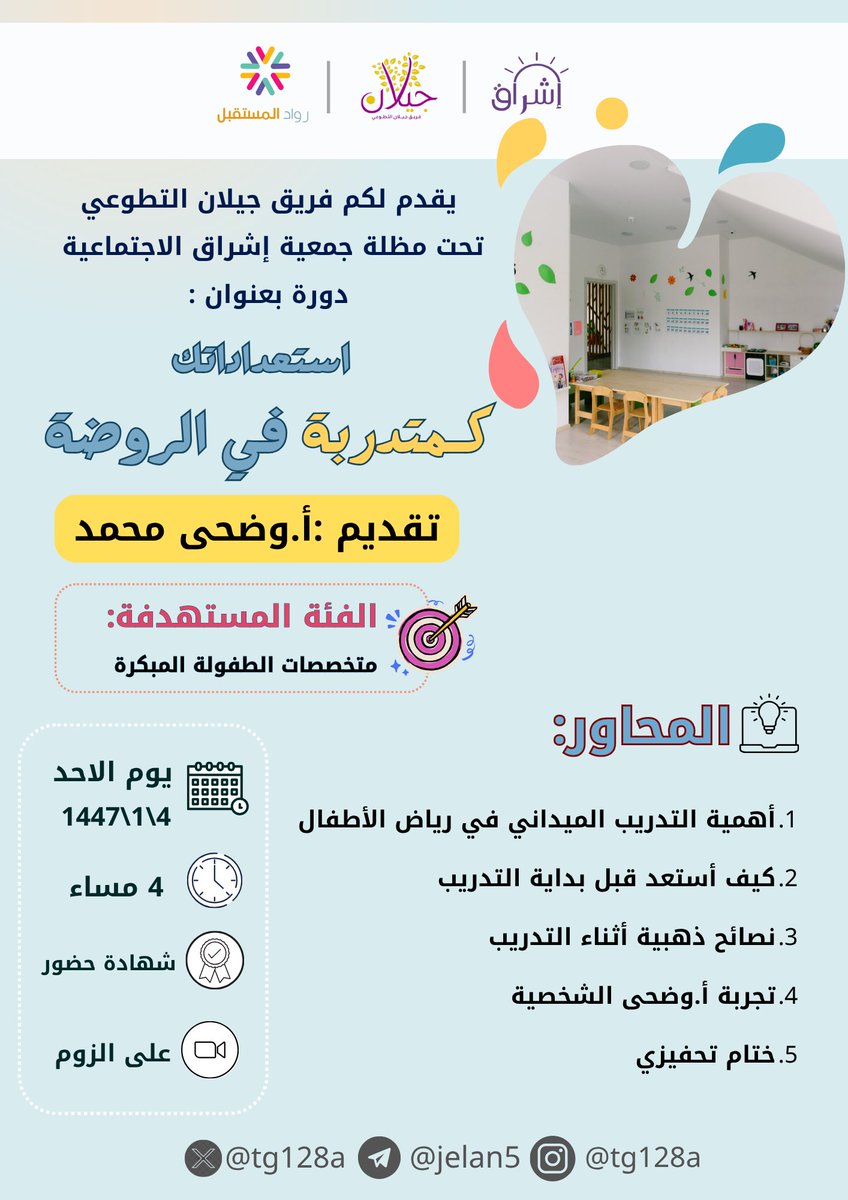 🎒✨ إذا كنتي على أبواب تدريبك الميداني في #رياض_الأطفال
فهذا اللقاء مخصص لك
دورة 💬 "استعداداتك كمتدربة في الروضة"
لقاء يختصر لك طريق الحيرة ويعطيك المفاتيح الذهبية لبداية قوية ومتميزة 👌
📍 هذا اللقاء موجّه لكل طالبة أو مهتمة بمجال الطفولة 💛
خلي بدايتك مختلفة... خليها واثقة