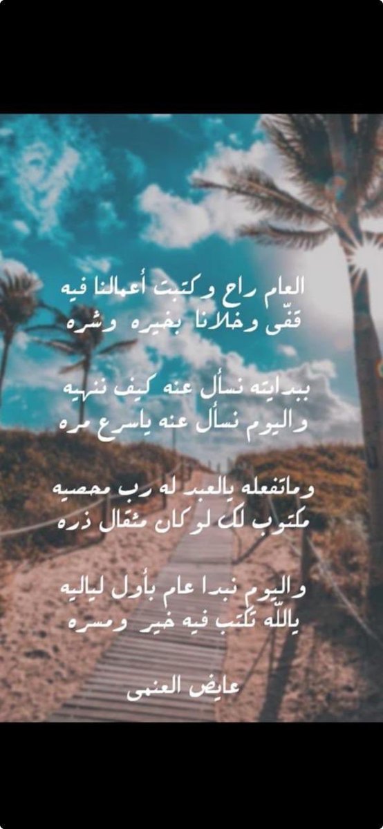 العام راح وكتبت أعمالنا فيه 
قفى وخلانا بخيره وشره

ببدايته نسأل عنه كيف ننهيه 
واليوم نسأل عنه ياسرع مره