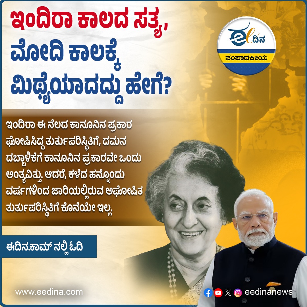 eedinanews's tweet photo. ಈ ದಿನ ಸಂಪಾದಕೀಯ | ಇಂದಿರಾ ಕಾಲದ ಸತ್ಯ, ಮೋದಿ ಕಾಲಕ್ಕೆ ಮಿಥ್ಯೆಯಾದದ್ದು ಹೇಗೆ?
#Editorial #IndiraEra #ModiEra #TruthVsMyth #PoliticalNarrative #HistoricalPerspective #ChangingTimes #DemocracyDebate #PublicAwareness #IndianPolitics https://t.co/bwvaU91gqz