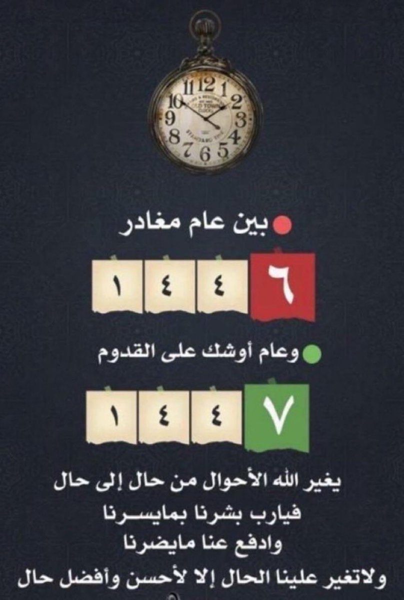 ريـــم (@reem0reemo) on Twitter photo #عام_هجري_جديد_1447
كل عام وانتم بخير
اللهم غيثاً من الصّحة والعافية والمسَرّات والسعادة
والخيرات ، اللهم عاماً مليئاً بالخير والجبر وإجابة الدعوات وتحقيق الأمنيات يارب العالمين
لإدارة واعضاء قروب
#سهران_الهوى_للرتويت
.
᷂᷂بقيادهّہ :
<a href="/qJqJ_f/">⁷⁰⁷ ᭡ 𝕷𝖚𝖓𝖊 ᭡</a>
#للانضمام
<a href="/gp_sahran/">🎗️ إدارة 🎗️</a> #عام_هجري_جديد_1447
كل عام وانتم بخير
اللهم غيثاً من الصّحة والعافية والمسَرّات والسعادة
والخيرات ، اللهم عاماً مليئاً بالخير والجبر وإجابة الدعوات وتحقيق الأمنيات يارب العالمين
لإدارة واعضاء قروب
#سهران_الهوى_للرتويت
.
᷂᷂بقيادهّہ :
<a href="/qJqJ_f/">⁷⁰⁷ ᭡ 𝕷𝖚𝖓𝖊 ᭡</a>
#للانضمام
<a href="/gp_sahran/">🎗️ إدارة 🎗️</a>