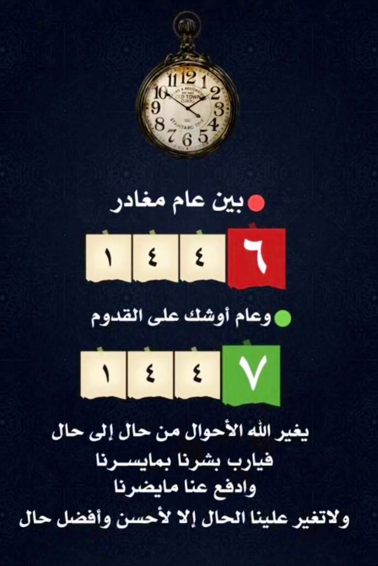 #العام_الهجري_الجديد 1447هـ

اللهم  شعور هذه الآية :
( ثُمّ يَأْتِي مِن بَعْدِ ذِلِك عامٌ فِيهِ يُغَاثُ النَّاسُ)

اللهم غيثاً من الصَحة والعافية والمَسرّات والخيرَات اللهم عاماً مليئاً بالخير والجبر وإجابة الدعوات وتحقيق الأمنيات يارب 🌱🌱🌱