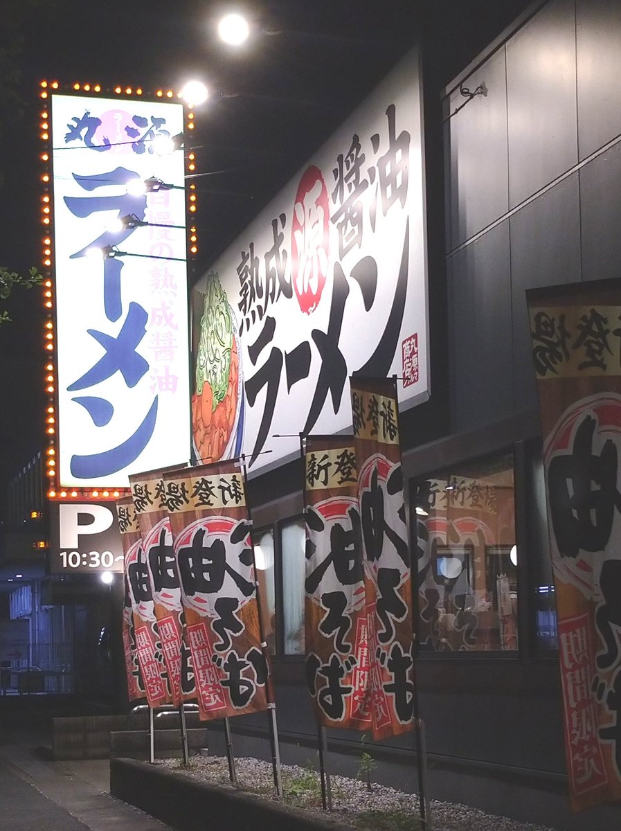 今夜は「丸源ラーメン 宮前平店」にて、今年もやってきました期間限定「油そば」。(神奈川県川崎市)

変わらぬ魅力のモチモチ麺は「初登場 熟成醤油」をまとってのコンニチハ。🤗ゴロゴロチャーシューは旨さと食べ応えが更にアップ。😊👍

人気の店にはワケがある。🧐

美味しい一杯。🍜
ご馳走様。🙏