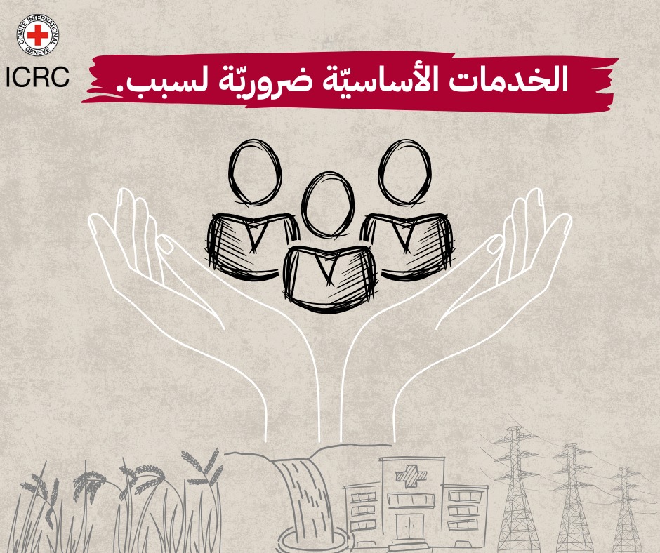 ICRC_Sudan's tweet image. الوصول إلى المياه، والخدمات الصحيّة والكهرباء هي من أساسيات الحياة التي تضمن للناس الحياة الكريمة وخصوصاً في النزاعات.
هي ليست رفاهية، بل حاجة أساسيّة ويحظر على أي طرفٍ من النزاع إعاقة وصول الأفراد إليها.