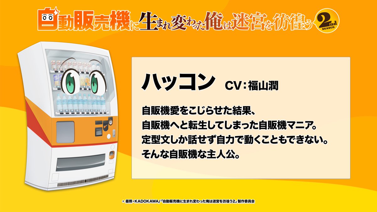 おつかれさんベンディング🥤 いよいよ今夜！✨ アニメ「自動販売機に
