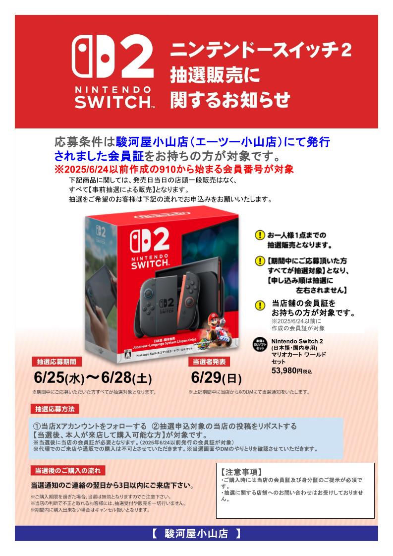 atoooyamaten's tweet photo. #NintendoSwitch2  #抽選販売
マリオカートワールドセット版
必ず下記画像をご確認ください。

応募条件:2025/6/24以前発行の当店（小山店）の会員カードをお持ちの方

応募方法:
@atoooyamaten
をフォロー＆リポスト

当選後:当選通知当日または次の日より3日以内にご来店ください！

#駿河屋　#小山 https://t.co/eErfdCSE8w
