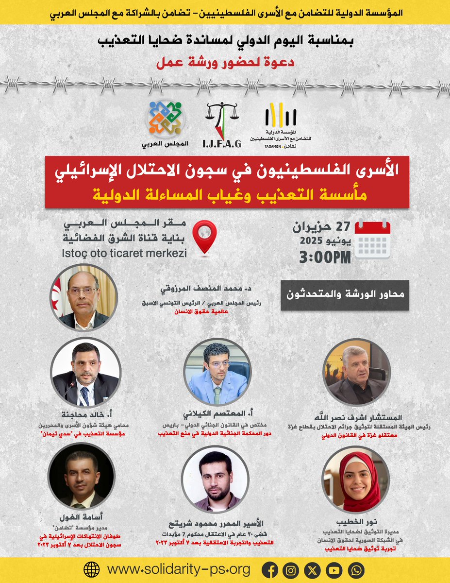 بمناسبة اليوم الدولي لمساندة ضحايا التعذيب الموافق 26 حزيران / يونيو وبالشراكة مع المجلس العربي، 
تنظّم المؤسسة الدولية للتضامن مع الأسرى الفلسطينيين " تضامن " ورشة عمل بعنوان: الأسرى الفلسطينيون في سجون الاحتلال الإسرائيلي.. مأسسة التعذيب وغياب المساءلة الدولية.