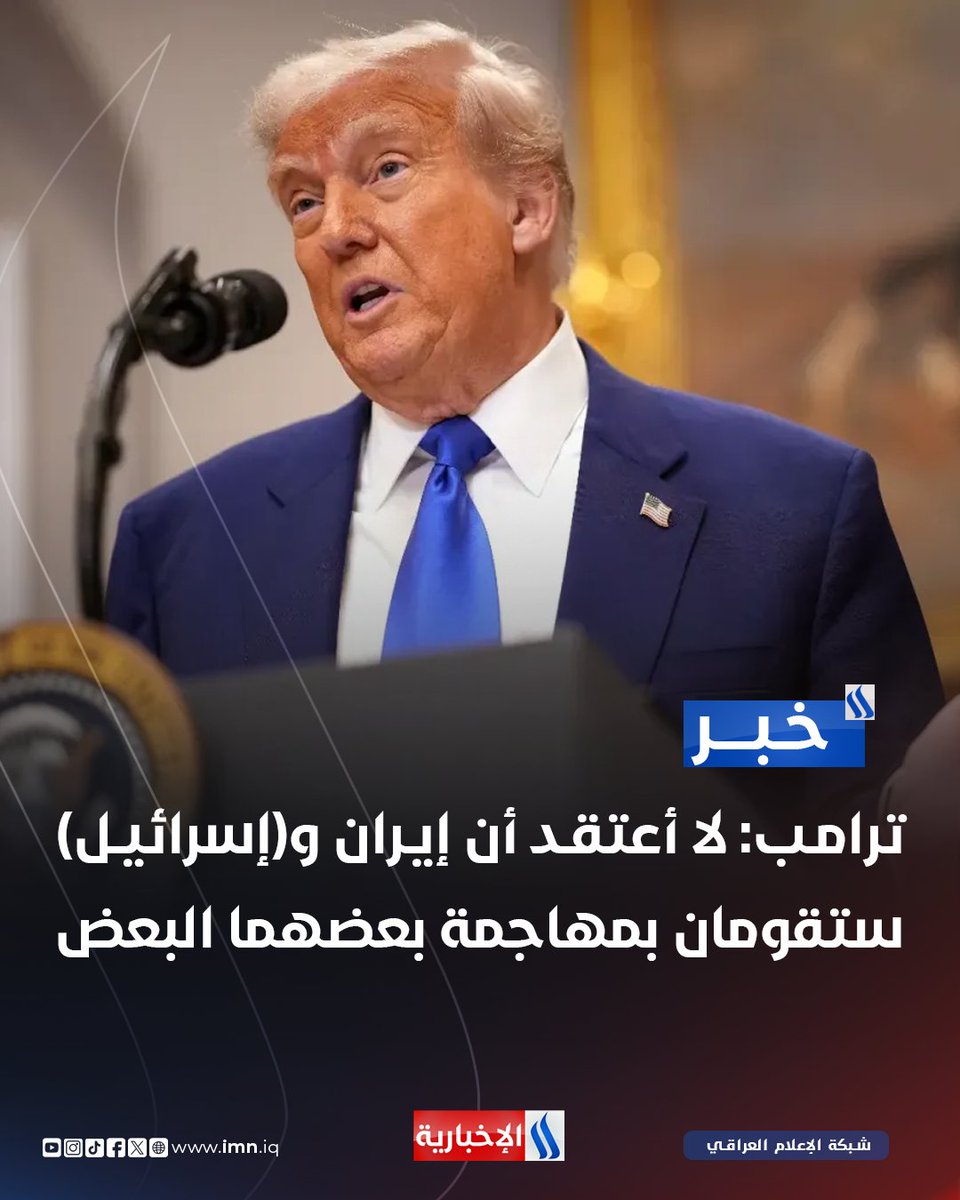 ترامب: لا أعتقد أن إيران و(إسرائيل) ستقومان بمهاجمة بعضهما البعض