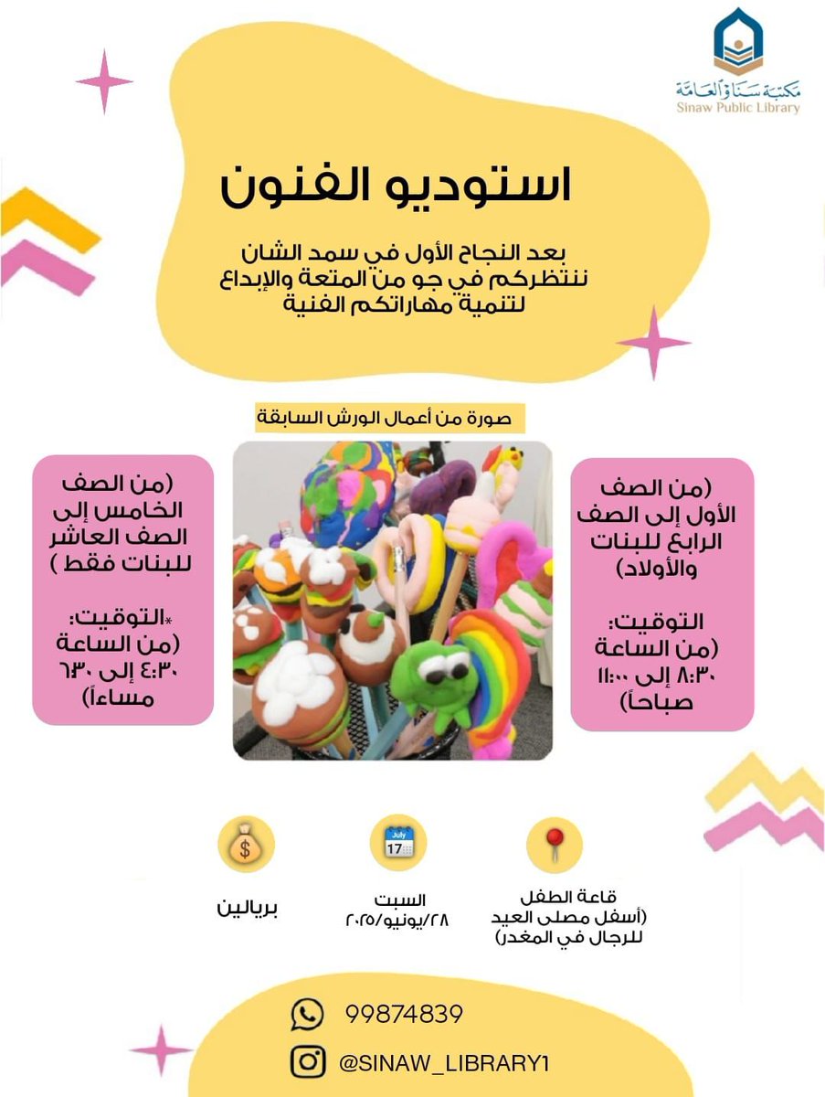 🎨😍استوديو الفنون في #سناو😍🎨انضموا إلينا في #مكتبة_سناو_العامة في جو من المتعة والإبداع الفني
📌 ٢٨ يونيو ٢٠٢٥
📌قاعة الطفل بمكتبة سناو العامة
📚 للصغار من الصف 1 إلى 4 (للبنات والأولاد)
forms.gle/XHoZiV1iuBvJg6…
📚 *للكبار من الصف 5 إلى 10 (للبنات فقط)
forms.gle/QGsU6kYgidSR5j…
