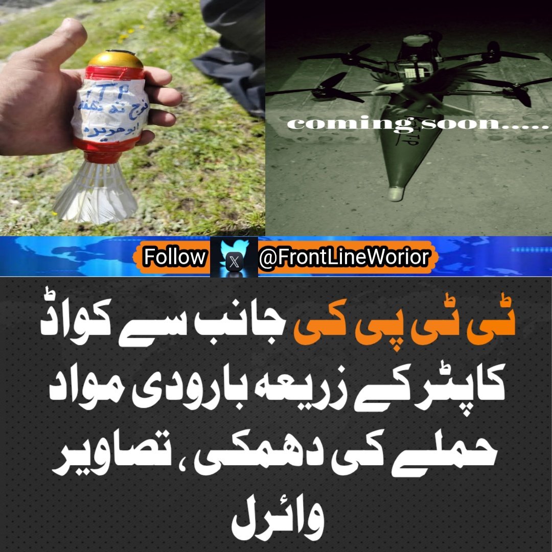ٹی ٹی پی کی جانب سے کواڈ کاپٹر کے ذریعے حملوں میں تیزی آ رہی ہے۔ حالیہ دنوں میں فوجی پوسٹ، آرمی کانوائے، اسکول اور بنوں پولیس لائن پر کواد کاپٹر حملے دیکھنے کو ملے ہیں۔ دہشت گرد یہ حملے کر کے الزام پاکستانی فورسز پر ڈال دیتے ہیں۔ عوام کو ان حقائق سے آگاہ کرنا بے حد ضروری ہے۔