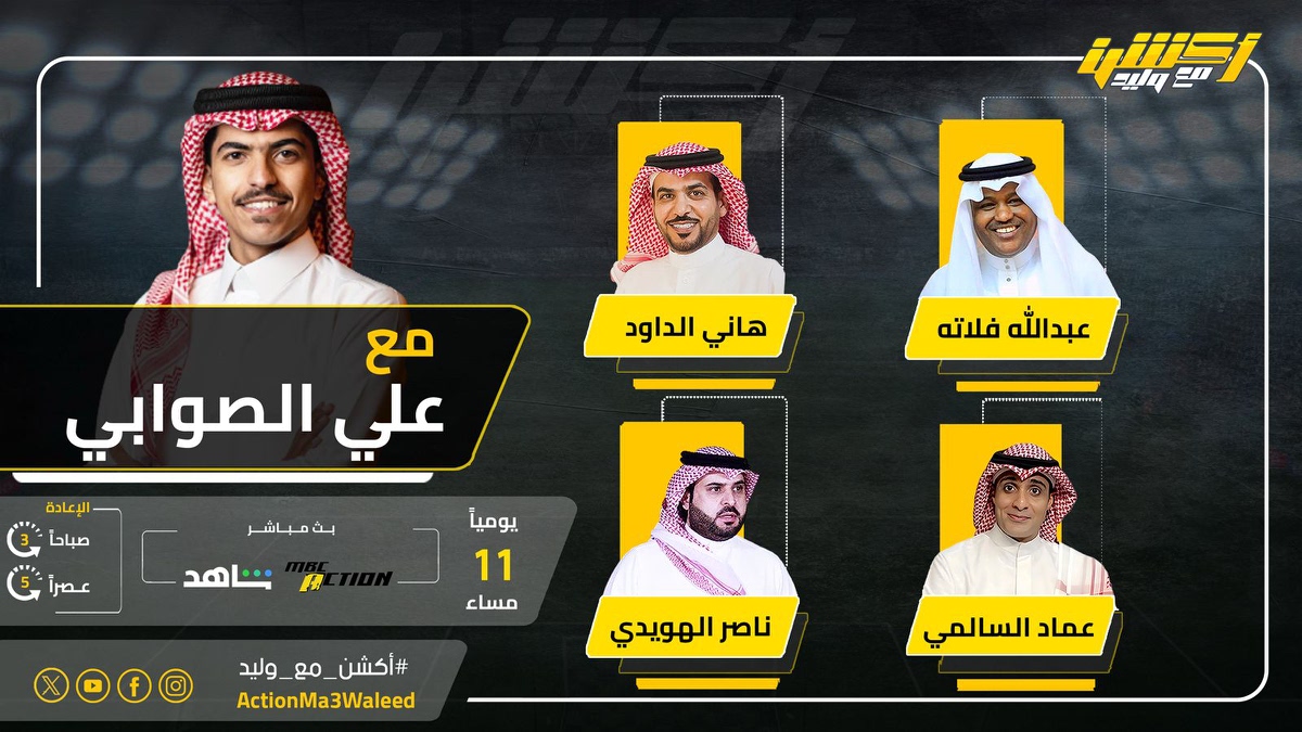 أكشن مع وليد (@actionma3waleed) on Twitter photo تشاهدون الليلة 11 مساء على MBCAction وشاهد برنامج #أكشن_مع_وليد مع #علي_الصوابي وضيوفه النقاد عبدالله فلاته وهاني الداود وعماد السالمي وناصر الهويدي
<a href="/AlswabyTV/">علي الصوابي🇸🇦</a>
<a href="/AbdullaFallatah/">عبدالله فلاته</a>
@hanialdawood
<a href="/Emalsalmi/">عماد السالمي</a> تشاهدون الليلة 11 مساء على MBCAction وشاهد برنامج #أكشن_مع_وليد مع #علي_الصوابي وضيوفه النقاد عبدالله فلاته وهاني الداود وعماد السالمي وناصر الهويدي
<a href="/AlswabyTV/">علي الصوابي🇸🇦</a>
<a href="/AbdullaFallatah/">عبدالله فلاته</a>
@hanialdawood
<a href="/Emalsalmi/">عماد السالمي</a>