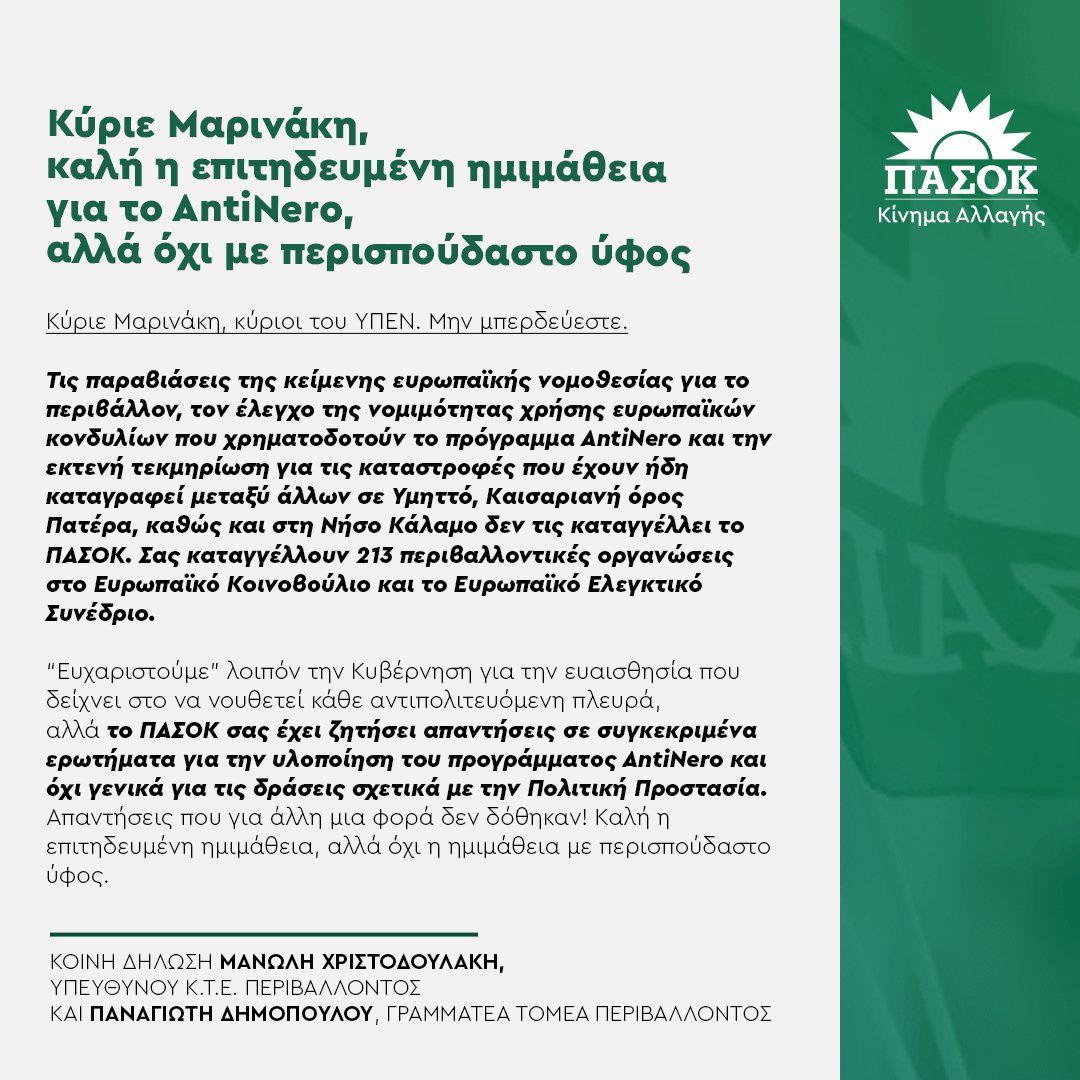 ΠΑΣΟΚ - Κίνημα Αλλαγής (@pasok) on Twitter photo «Κύριε Μαρινάκη, καλή η επιτηδευμένη ημιμάθεια για το AntiNero, αλλά όχι με περισπούδαστο ύφος».
•Κοινή δήλωση <a href="/Manolis_Chr/">Μανώλης Χριστοδουλάκης</a>, υπεύθυνου Κ.Τ.Ε. Περιβάλλοντος & Παναγιώτη Δημόπουλου, Γραμματέα Τομέα Περιβάλλοντος 👉tinyurl.com/233gmdca «Κύριε Μαρινάκη, καλή η επιτηδευμένη ημιμάθεια για το AntiNero, αλλά όχι με περισπούδαστο ύφος».
•Κοινή δήλωση <a href="/Manolis_Chr/">Μανώλης Χριστοδουλάκης</a>, υπεύθυνου Κ.Τ.Ε. Περιβάλλοντος & Παναγιώτη Δημόπουλου, Γραμματέα Τομέα Περιβάλλοντος 👉tinyurl.com/233gmdca