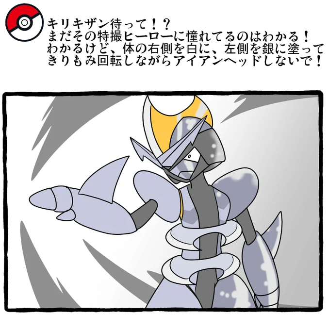 ポケモンとの日常 ファングメタル
 #ポケモンと生活 #ポケモンと社会 #Pokemon #キリキザンの日 
