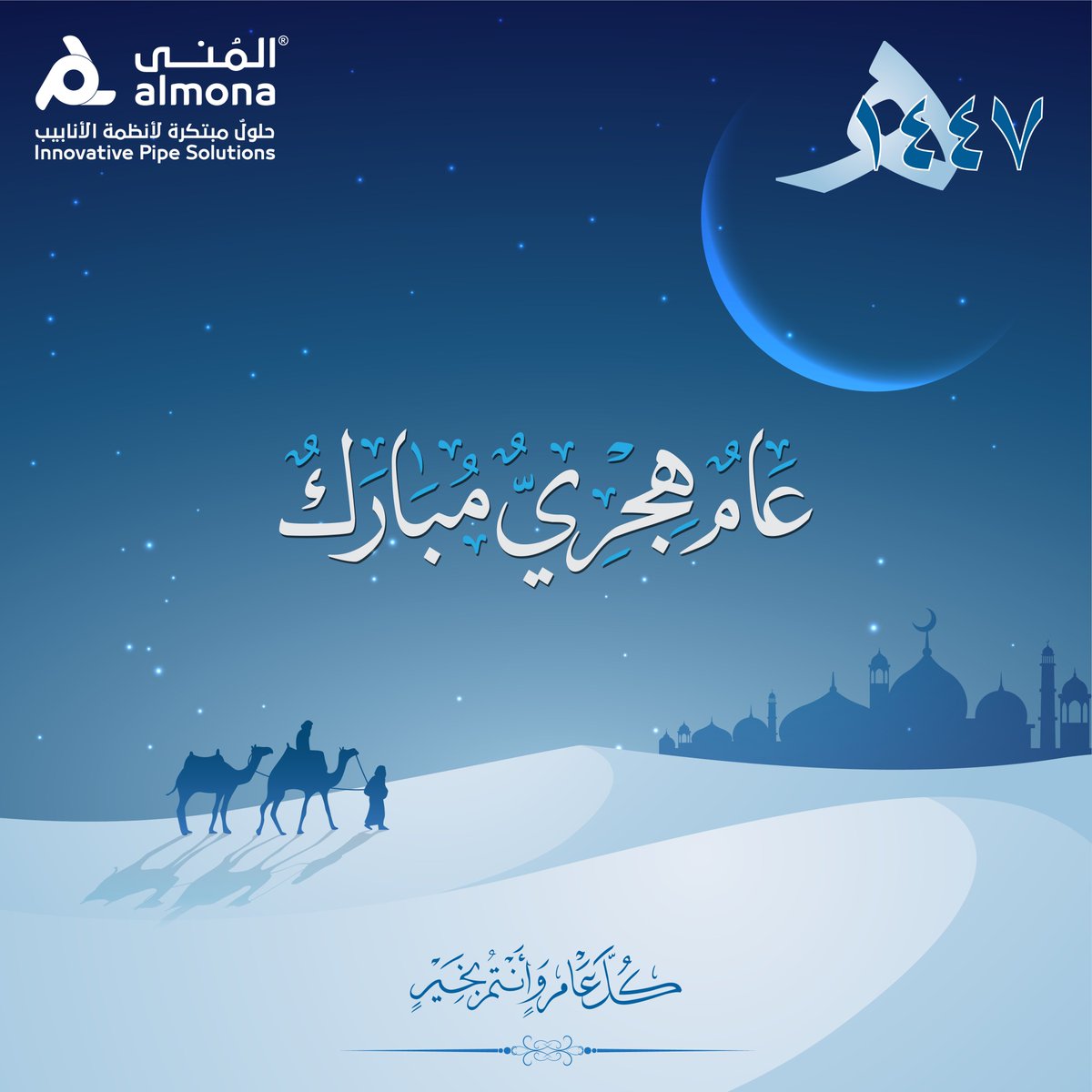Almonaplast's tweet photo. 🎉 نهنئكم بحلول #العام_الهجري_الجديد 1447هـ
نسأل الله أن يجعله عامًا مليئًا بالخيرات، زاخرًا بالبركات، حافلًا بالأمن والسلام عل�� الأوطان والأحباب 🤲
كل عام وأنتم بخير 🌙✨ https://t.co/5E2wLtw39g