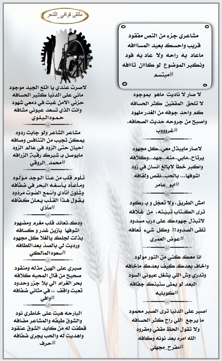 ادارة ملتقى_قوافي_الشعر (@kma__2012) on Twitter photo #ملتقى_قوافي_الشعر
#فارس_الكلمه_والحرف
#الشاعرمبتسم
<a href="/iu_ui11/">مبتسم</a>
فرسان الابداع والجزله المتكاملة 👇🏻
<a href="/alanod1_/">🌹غرووووب🤍</a>
<a href="/Awad_Al_amri/">عوض العمري</a>
<a href="/abuaamr19/">ابو عامر</a>
<a href="/gaadaah90/">﮼كوبليه</a>
<a href="/mmajhali2030/">الشاعر/مفرح مجهلي</a>
<a href="/Hamood7hh/">حمود البلوي حائل</a>
<a href="/RT8_25RT/">محمد الروقي🇸🇦</a>
<a href="/mathymazy/">𝔪𝔞𝔱𝔥𝔶✿◕ ‿ ◕✿</a>
<a href="/swdlmlk81133994/">⭐️سعودالمالكي ⭐️</a>
<a href="/K__00511/">᷂وافـي</a>
<a href="/5J8__/">حـرف</a>
#تصميم_نبض_المشاعر
<a href="/N___B123/">نبض المشا؏ـر</a> #ملتقى_قوافي_الشعر
#فارس_الكلمه_والحرف
#الشاعرمبتسم
<a href="/iu_ui11/">مبتسم</a>
فرسان الابداع والجزله المتكاملة 👇🏻
<a href="/alanod1_/">🌹غرووووب🤍</a>
<a href="/Awad_Al_amri/">عوض العمري</a>
<a href="/abuaamr19/">ابو عامر</a>
<a href="/gaadaah90/">﮼كوبليه</a>
<a href="/mmajhali2030/">الشاعر/مفرح مجهلي</a>
<a href="/Hamood7hh/">حمود البلوي حائل</a>
<a href="/RT8_25RT/">محمد الروقي🇸🇦</a>
<a href="/mathymazy/">𝔪𝔞𝔱𝔥𝔶✿◕ ‿ ◕✿</a>
<a href="/swdlmlk81133994/">⭐️سعودالمالكي ⭐️</a>
<a href="/K__00511/">᷂وافـي</a>
<a href="/5J8__/">حـرف</a>
#تصميم_نبض_المشاعر
<a href="/N___B123/">نبض المشا؏ـر</a>