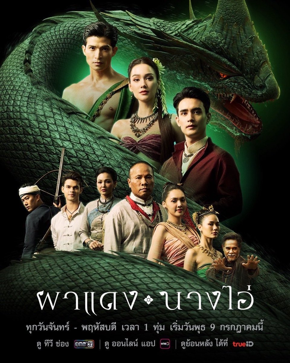 ละครเรื่องใหม่ของเดีย “ผาแดงนางไอ่” จะออนแล้วค่า🥹✨😍 ถ่ายทำกันนานมาก😊 เรื่องเล่าขานแห่งภาคอีสาน “ตำนานหนองหานล่ม”  เรื่องราวรัก 3 เศร้า สู่สงครามระหว่างมนุษย์กับพญานาค🐍

ทุกวันจันทร์-พฤหัสบดี เวลา 1 ทุ่ม 
เริ่มตอนแรก วันพุธที่ 9 กรกฎาคมนี้ ทาง #ช่องวัน31 
#ผาแดงนางไอ่