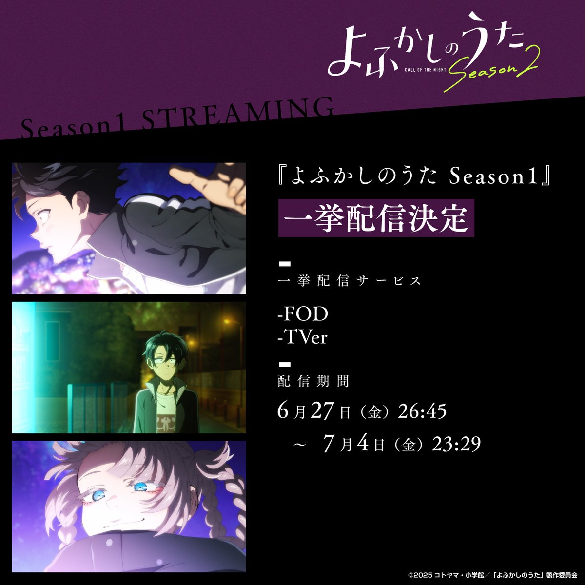 yofukashi_pr's tweet image. ★━━━━
TVアニメ #よふかしのうた Season1🌙
第1夜〜第13夜
一挙配信決定‼️
━━━━★

FOD／TVerにてSeason1の一挙配信を実施いたします✨

💻️配信期間
6/27(金)26:45〜7/4 (金)23時29分

📱視聴はこちらから
FOD
fod.fujitv.co.jp/title/001f/
TVer
tver.jp/series/srue2ns…