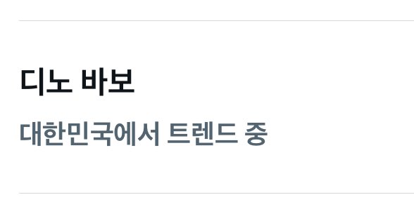 디노야 어떡하냐 너 바보인거 다 소문났어....