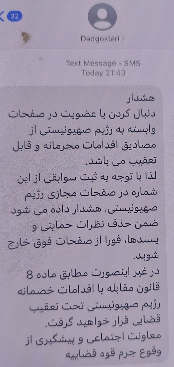 🚨 Iranians are receiving threatening SMS from “Dadgostari” (Iran judiciary), warning of criminal prosecution for following or liking pages deemed “Zionist” on social media.

This is a gross violation of international human rights law.

#Iran #HumanRights #StopDigitalRepression