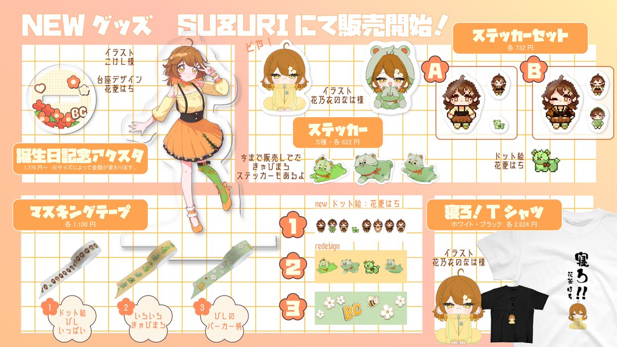 【work】 Vtuber花菱はち様（#hanabc1213）の誕生日&1周年記念グッズ、OPムービーお手伝い致しました！ ぜひ、ご覧ください ...