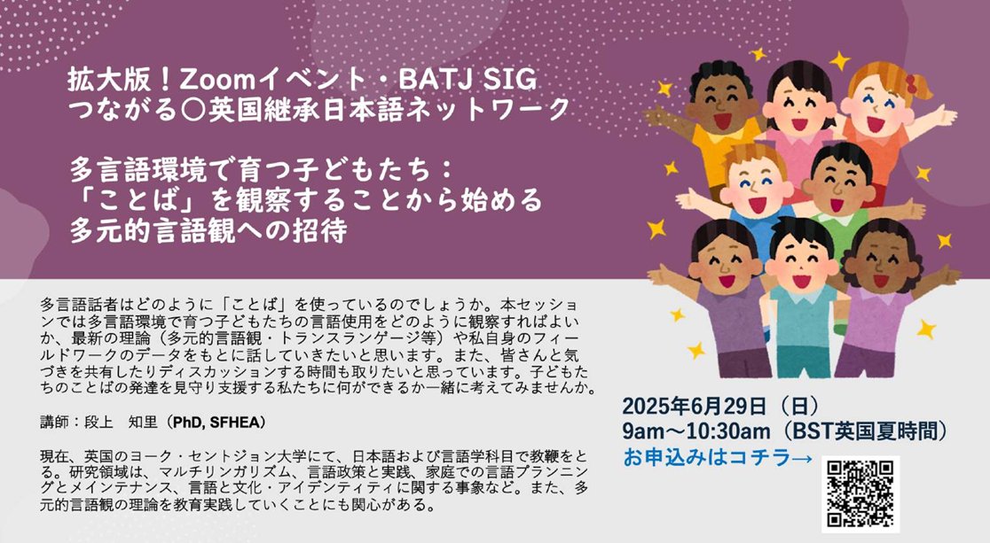 I'm giving an online talk on this coming Sunday at 9am [UK time] - 『多言語環境で育つ子供たち：「ことば」を観察することから始める多元的言語観への招待』 as part of BATJ SIG つながる○継承日本語ネットワーク

BATJ会員である必要はありません。詳しくは添付をご覧ください。